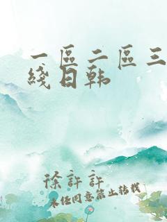 一区二区三区在线日韩