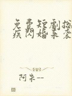 免费短剧总裁有疾闪婚来袭