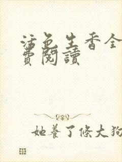活色生香全文免费阅读