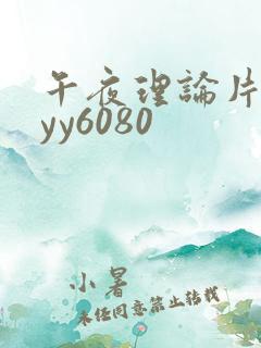 午夜理论片一级yy6080