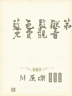 蓝色监狱第二季免费观看
