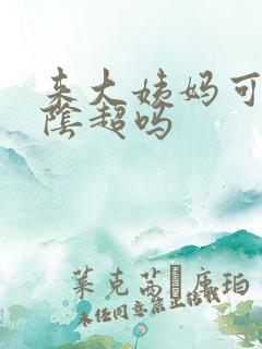 来大姨妈可以做阴超吗