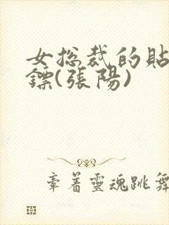 女总裁的贴身保镖(张阳)