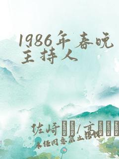 1986年春晚主持人
