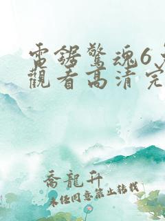 电锯惊魂6免费观看高清完整版