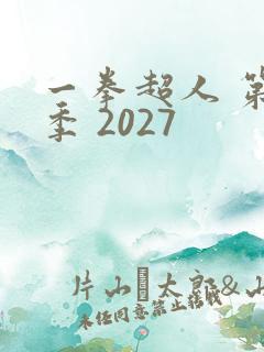 一拳超人 第三季 2027