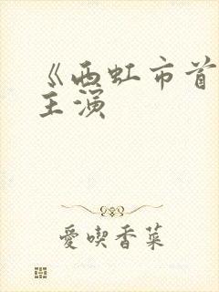 《西虹市首富》主演