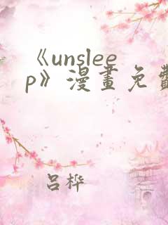 《unsleep》漫画免费阅读