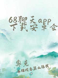 68聊天app下载安卓企业版