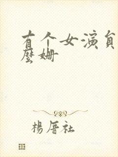 有个女演员叫什么姗