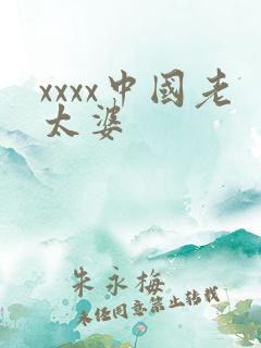 xxxx中国老太婆