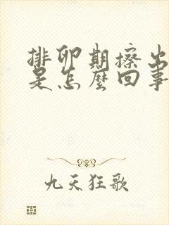 排卵期擦出血丝是怎么回事