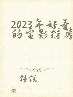 2023年好看的电影推荐