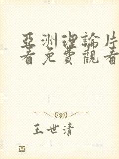 亚洲理论片在线看免费观看