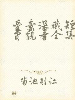 爱意深藏短剧免费观看全集高清