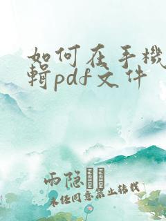 如何在手机上编辑pdf文件