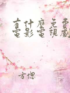 有什么免费观看电影电视剧的网站