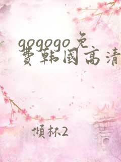 gogogo免费韩国高清在线完整版