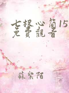 七根心简15集免费观看