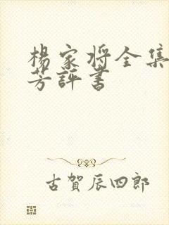 杨家将全集刘兰芳评书
