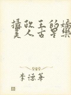 摄政王的娇宠病美人古星乐笔趣阁