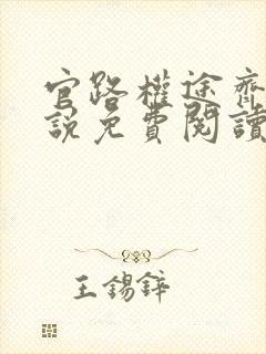 官路权途齐宝小说免费阅读