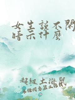 女生说不闲聊是暗示什么