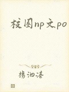 校园np文po