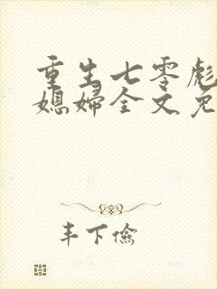 重生七零彪悍小媳妇全文免费
