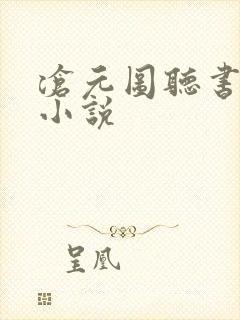 沧元图听书有声小说