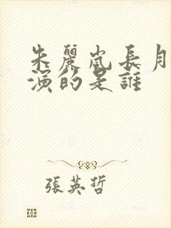 朱丽岚长月烬明演的是谁