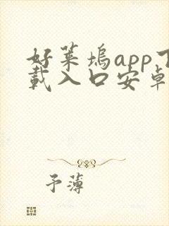 好莱坞app下载入口安卓