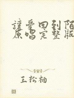 让爱回到陌生吧原唱完整版