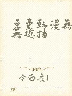 免费韩漫无删减无遮挡
