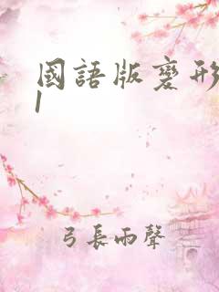国语版变形金刚1