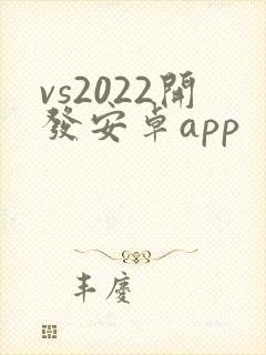 vs2022开发安卓app