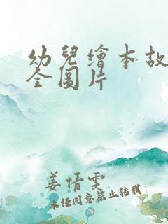 幼儿绘本故事大全图片