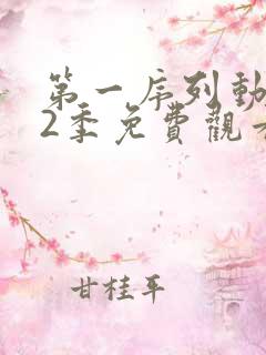 第一序列动漫第2季免费观看