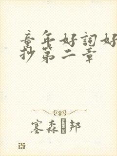 童年好词好段摘抄第二章