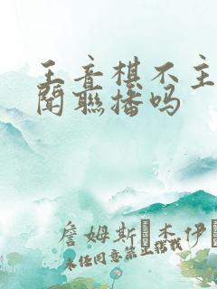王音棋不主持新闻联播吗