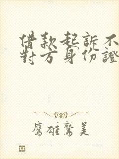 借款起诉不知道对方身份证号怎么办