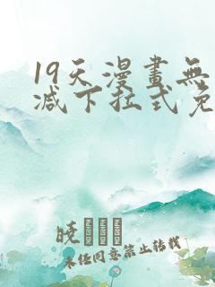 19天漫画无删减下拉式免费阅读
