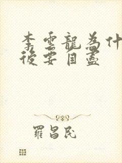 李云龙为什么最后要自尽