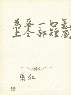 为争一口气我压上全部短剧