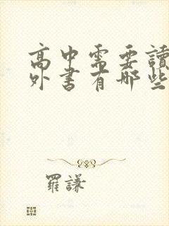 高中需要读的课外书有哪些