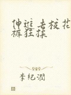 伸进去校花的内裤狂揉