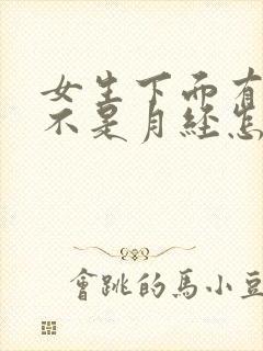 女生下面有血块不是月经怎么回事