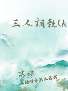 三人调教(h)