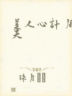 美人心计 周亚夫