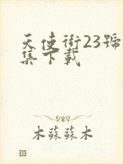 天使街23号全集下载